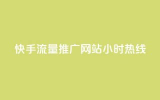 快手流量推广网站24小时热线,风速云商城24小时自助下单 - ks刷热门 - ks免费业务平台云小店