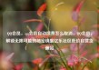 QQ会员，qq会员自动续费怎么取消，QQ会员，解锁无限可能的秘密钥匙亿乐社区低价自营货源站