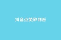 抖音点赞秒到账,CFHD卡盟 - 拼多多免费领5件助力 - pdd提现50块要几个人