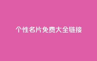 qq个性名片免费大全链接,全网最低价业务平台官网 - 卡盟24小时平台入口 - 王者荣耀主页刷热度网站