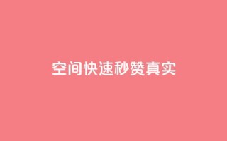 qq空间快速秒赞真实,ks点赞链接最简单方法 - dy24小时下单平台粉丝 - QQ业务中心