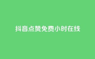 抖音点赞免费24小时在线,快手点赞20个赞平台微信付钱 - ks单真人粉丝 - qq业务
