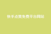 快手点赞免费平台网站,QQ空间访客1人浏览量3 - QQ名片互赞APP - 24小时自助下单商城