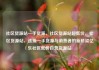 社区货源站一手货源，社区货源站超低价，社区货源站，连接一手货源与消费者的新桥梁亿乐社区低价自营货源站