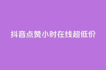抖音点赞24小时在线超低价,空间自助平台业务下单真人 - 拼多多助力24小时免费 - 拼多多兑换卡碎片之后是什么