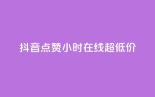 抖音点赞24小时在线超低价,空间自助平台业务下单真人 - 拼多多助力24小时免费 - 拼多多兑换卡碎片之后是什么