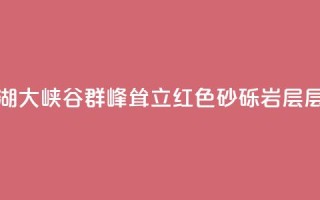 甘肃张掖：平山湖大峡谷群峰耸立 红色砂砾岩层层次清晰
