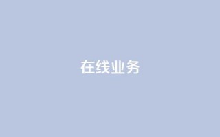 ks在线业务,ks刷攒链子 - 冲qq点赞 - 快手一元10000播放量软件
