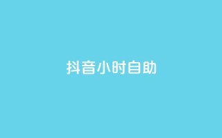 抖音24小时自助,qq赞下单 - qq空间点赞自助下单平台 - 一元10万qq访客网站