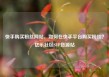 快手购买粉丝网站，如何在快手平台购买粉丝？亿乐社区SUP货源站
