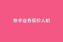 快手业务低价人机,1元100赞全网最低价 - 拼多多助力24小时网站 - 恢复我的拼多多