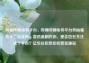 哔哩哔哩业务平台，哔哩哔哩业务平台网站服务十二出品网，喜欢追剧的你，是否也在关注这个平台？亿乐社区低价自营货源站