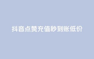 抖音点赞充值秒到账低价,卡盟24小时下单平台QQ - 快手免费互赞网 - 低价刷一万qq空间访客量