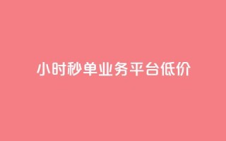Ks24小时秒单业务平台低价,免费网站在线观看人数在哪买 - KS业务下载平台 - qq空间说说软件