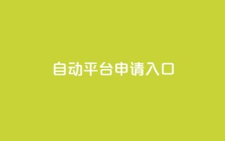 qq自动平台申请入口,卡盟ks在线自助下单低价 - 抖音评论业务 - qq主页点赞链接