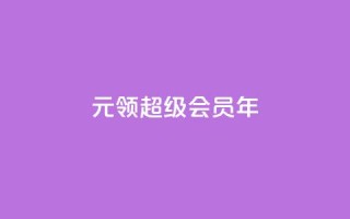 0.01元领qq超级会员1年,抖音免费领1000播放量网站 - 抖音免获得粉丝的软件 - qq自助下单平台秒速