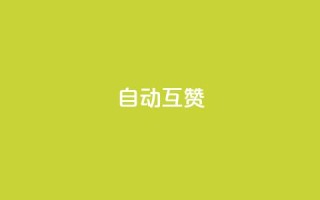 qq自动互赞,dy点赞24小时 - 抖音点赞业务24小时平台 - 自动下单平台全网最低价