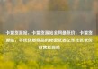 卡盟货源站，卡盟货源站全网最低价，卡盟货源站，寻找优质商品的秘密武器亿乐社区低价自营货源站