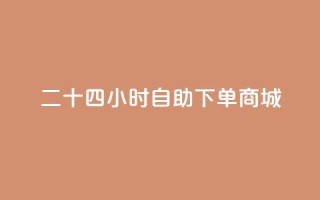 二十四小时自助下单商城,dy快手业务低价 - dy24小时下单平台评论 - 全民k歌业务自助下单