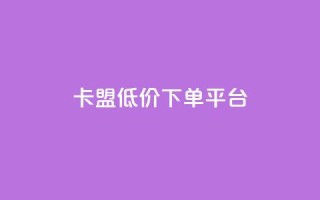 卡盟低价下单平台,抖音评论点赞24自助服务 - dy点赞秒到账 - 快手双击真人粉丝