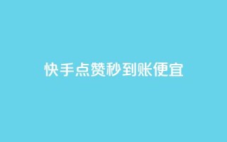 快手点赞秒到账便宜,抖音评论赞网站上 - qq空间说说赞自助下单 - 可以加微信的帅哥