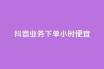 抖音业务下单24小时便宜,qq空间说说赞自助下单 - 拼多多帮砍助力网站便宜 - 拼多多助力便宜网站
