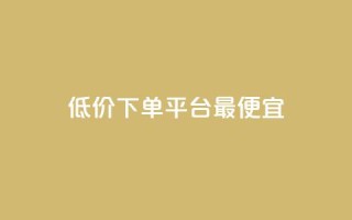 dy低价下单平台最便宜,抖音点赞关注助力平台 - cfm科技直装免费 - 快手一千万粉丝账号多少