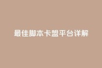 最佳lol脚本卡盟平台详解