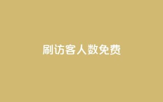 qq刷访客人数免费,小红书快赞网站 - 空间访客量网站 - 抖音千粉速成