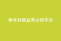 快手抖音业务24小时平台,ks在线业务 - 快手点赞购买网站平台 - 梓豪网络24小时秒单业务平台