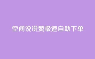 qq空间说说赞极速自助下单,qq下单业务平台空间免费 - 拼多多助力新用户网站 - 拼多多红包助力群