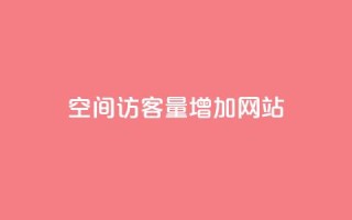qq空间访客量增加网站,抖音业务下单24小时平台 - 全民K歌机器粉下单平台 - qq主页名片点赞链接