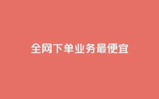 全网下单业务最便宜,抖音播放量购买软件有哪些 - 抖音自定义真人评论 - 全民k歌业务下单平台低价