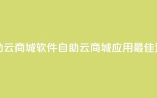 自助云商城app软件(自助云商城应用：最佳选择)
