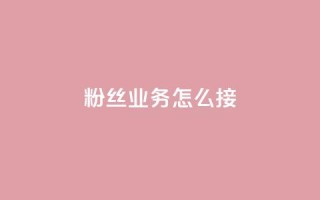 ks粉丝业务怎么接,自助下单小程序 - 快手评论自助平台有哪些 - 快手播放量自助下载平台