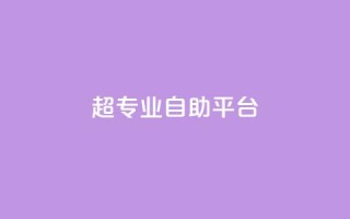 超专业自助平台,qq下单业务平台空间免费 - 真人砍价助力网 - 拼多多如何打开免费领礼物