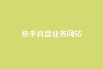 快手抖音业务网站,卡盟网官方网站 - kscall自助下单 - qq空间说说赞20个秒到账