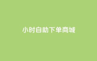24小时自助下单商城app,快手点赞有什么用 - 卡盟平台qq业务 - 免费涨1000粉丝软件
