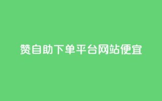 ks赞自助下单平台网站便宜,粉丝一万点赞47万有钱赚吗 - 夜梦卡盟 - 买点赞下单