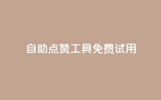 自助点赞工具，免费试用