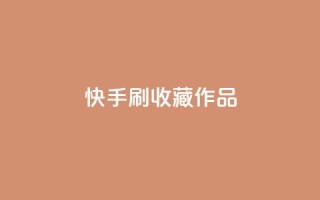 快手刷收藏作品,快手涨粉网站是真的吗 - 卡盟低价自助下单会员 - ks恋人亲密度