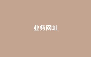 qq业务网址,橱窗带货货源在哪里找 - 卡盟一手货源网站 - 抖音钻石官网