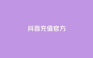 抖音充值官方1:10,利云卡盟 - cf科技网站 - 卡盟辅助低价货源