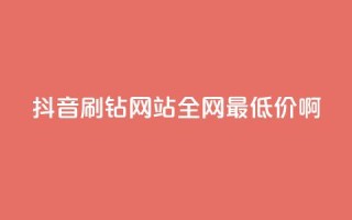 抖音刷钻网站全网最低价啊,dy播放量24小时到账 - 快手打call业务购买 - 快手业务卡盟网站