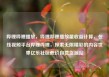 哔哩哔哩播放，哔哩哔哩播放量收益计算，在线视频平台哔哩哔哩，探索无限精彩的内容世界亿乐社区低价自营货源站