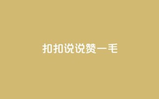 扣扣说说赞一毛10000,快手业务平台全网最低价 - 空间说说赞领取 - KS业务下单平台不掉粉