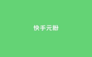 快手3元1000粉,qq一毛钱10000赞 - qq刷好友空间 - 快手抖音刷播放500一1000个播放