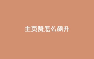 qq主页赞怎么飙升,qq主页点赞怎么关闭 - qq互赞秒到24 - 1元100抖音赞