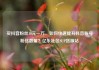 买抖音粉丝10元一万，如何快速提升抖音账号粉丝数量？亿乐社区SUP货源站