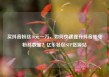买抖音粉丝10元一万，如何快速提升抖音账号粉丝数量？亿乐社区SUP货源站